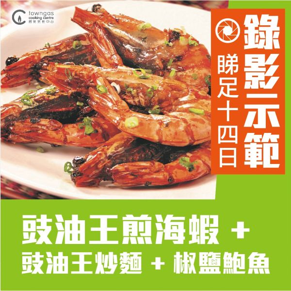 (網上錄影) 劉振權 - 總廚佳餚-豉油王煎海蝦、豉油王炒麵