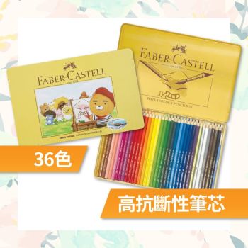 Faber Castell - KaKao Friends水溶性木顏色筆 (36 pcs)