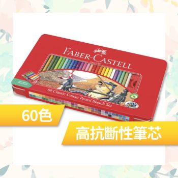 Faber Castell - 經典彩色鉛筆 60色鐵盒裝