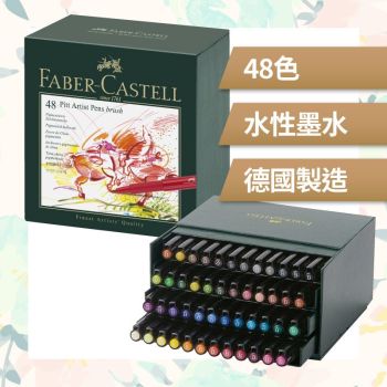 Faber Castell - PITT藝術家級畫筆盒裝48 色
