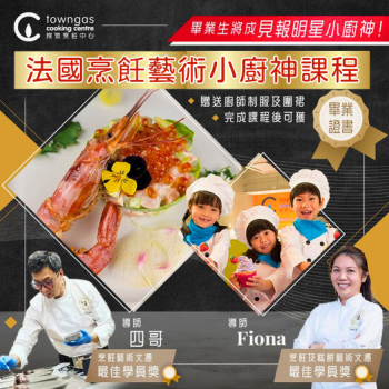 (實習班) Fiona Kwok and 4 Gor - 法國烹飪藝術小廚神課程