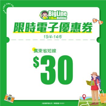 大航假期 - $30 廣東省短線旅行團電子優惠券（折扣碼）