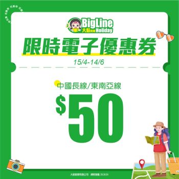 大航假期 - $50 中國長線/ 東南亞線旅行團電子優惠券（折扣碼）