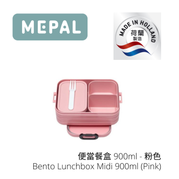 MEPAL - 便當餐盒 (900ml)