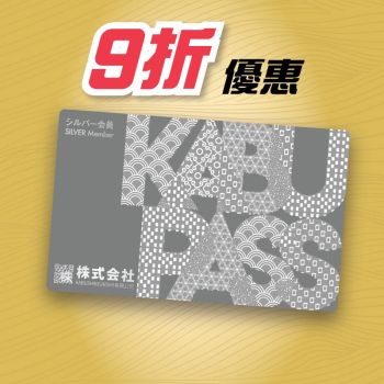 株式会社會員獎賞計劃 - KABU PASS (銀會員) 9折優惠