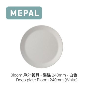 MEPAL - Bloom 戶外餐具 - 湯碟 240mm