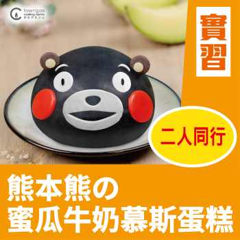 (Please Refer to Chinese) (Onsite Practical) Cherol 李逸程 - 熊本熊の午後滋味-熊本熊の蜜瓜牛奶慕斯蛋糕  