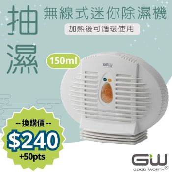 【抽濕 • 防潮】GW - 無線衣櫃鞋櫃除濕機 "經典500" 150ml (可循環使用)