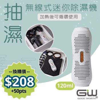 【抽濕 • 防潮】GW - 無線衣櫃鞋櫃除濕機 "時尚405" 120ml (可循環使用)