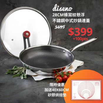 【限時優惠】diseno - 32cm蜂窩紋懸浮不鏽鋼中式炒鍋連蓋(加送矽膠烘焙墊)