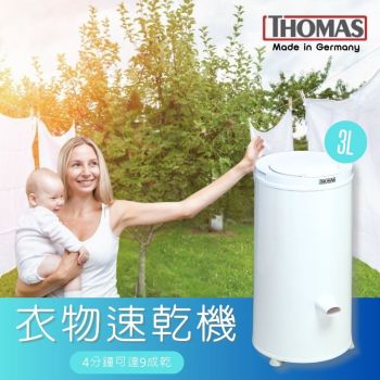 【德國製造】THOMAS - 高速離心脫水乾衣機 (3kg)