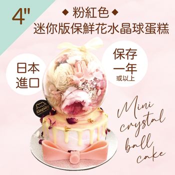 山下菓子 - 保鮮花水晶球蛋糕