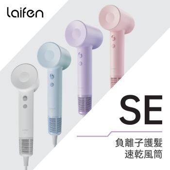 Laifen - SE 負離子護髮速乾風筒 (附贈標準型磁吸風嘴)