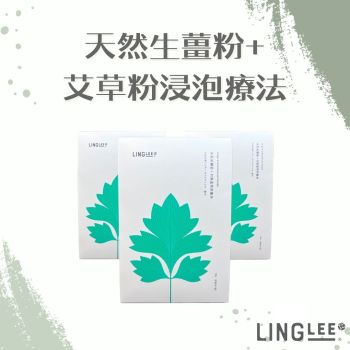 Ling Lee - 天然生薑粉 + 艾草粉浸泡療法 100g [三件套裝]