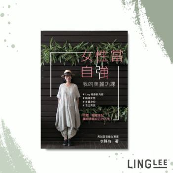 Ling Lee - 女性當自強．我的美麗功課．