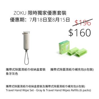 ZOKU - 攜帶式除菌濕紙巾收納盒套裝 - 象牙灰色及攜帶式除菌濕紙巾補充包(6包裝)
