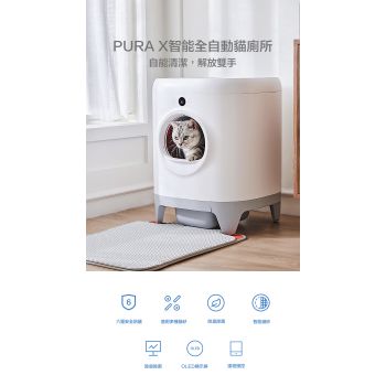 PETKIT - Pura X智能全自動貓廁所
