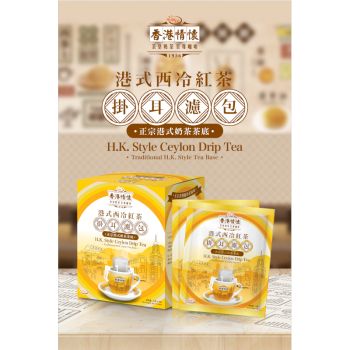 香港情懷 - 港式西冷紅茶掛耳濾包 - 兩盒 (每盒内含 6克x 8杯)