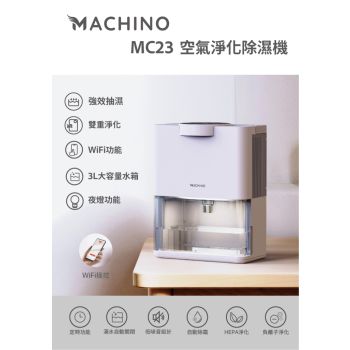 Machino - MC23 空氣淨化抽濕機
