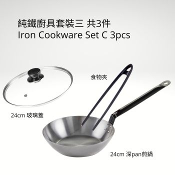 Garcima - 純鐵廚具套裝三 共3件(24cm 深pan煎鍋連玻璃蓋 & 食物夾)
