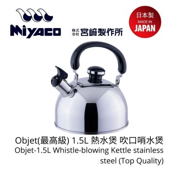 Miyaco - Objet(最高級) 1.5L 熱水煲 吹口哨水煲