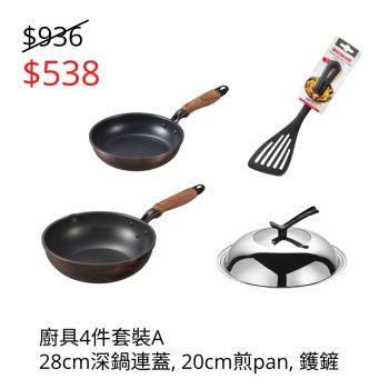 Takehara - 廚具4件套裝A (28cm深鍋連蓋, 20cm煎pan, 鑊鏟)