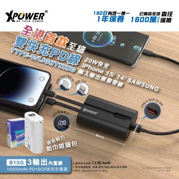 XPower - B10G 3輸出 雙PD快充Type-C/Lightning線 10000mAh PD+SCP充電器