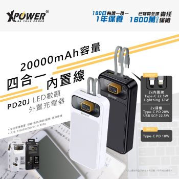 XPower - PD20J 四合一PD 3.0 + SCP 20000mAh 數顯外置充電器