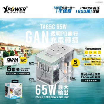 XPower - TA65C 65W 5 Ports GaN PD 透明旅行轉插 (透明白色)