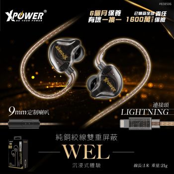 XPower - WEL Lightning 高純度銅線耳機
