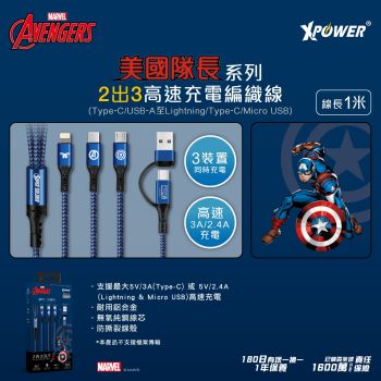 XPower - Marvel ACX3 美國隊長系列2出3高速充電編織線