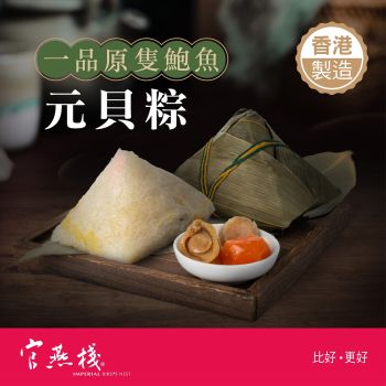 官燕棧 - 一品原隻鮑魚元貝粽 (350克)