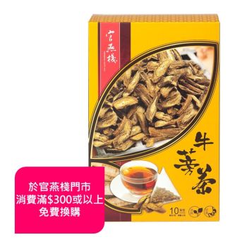 官燕棧 - 養生牛蒡茶 (10包/盒)