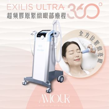 AMOUR - Exilis Ultra 360™ 超頻膠原緊緻眼部療程