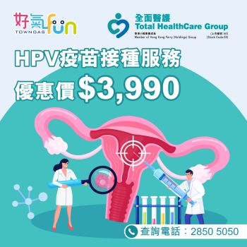 全面醫護 - HPV疫苗 【電子優惠券】