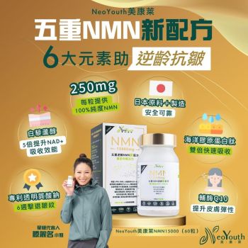 美康萊 - NMN 15000mg+12000EX 五重逆齡新配方 (60粒) 日本製