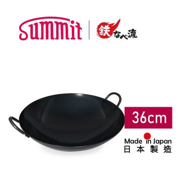 Summit - 日本燕三条製鐵流｜專業級鐵鍋系列 中華鍋 36cm 明火專用