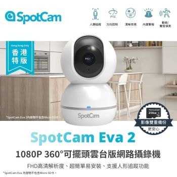SpotCam - Eva 2(SD) - 360°網路雲端攝錄機 (香港版限定-雙重視頻保障)｜WiFi 攝錄機 / 攝像頭 / 監控 / IP CAM