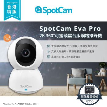 SpotCam - Eva Pro(SD) - 2K 超高清360°網路攝錄機 (香港版限定-雙重視頻保障)｜WiFi 攝錄機 / 攝像頭 / 監控 / IP CAM