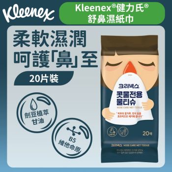 健力氏 - [20片] 舒鼻濕紙巾 (鼻敏感適用) (14016395)