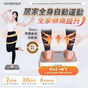 comforbot - 全身共頻無耗能高效運動健體有氧活血溫控家用律動機 CF-003 (SUP:TBS28)