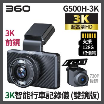 360 - G500H 3K超高清智能行車記錄儀 Car Camera (雙鏡版) (香港行貨 1年保養)車Cam Dash Cam Driving Recorder