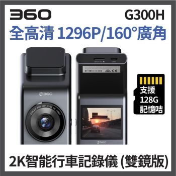 360 - [G300H] 智能行車記錄儀Car Camera 車cam 香港行貨