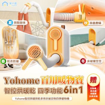 Yohome - 智控烘暖烘乾多用衣被百物四季暖物機 YH-007 (除蟎 乾衣 烘鞋 暖風機)(SUP:TBS28)