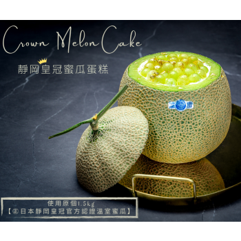 Crown Melon Cake 日本靜岡皇冠蜜瓜蛋糕(蛋糕需要提早3日於網站預訂)