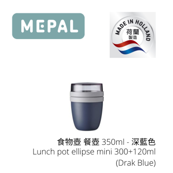 MEPAL - 食物壺 餐壺 (細) 300+120ml