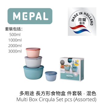 MEPAL - Cirqula 多用途食物盒 4件套裝 (500+1000+2000+3000ml) - 混色