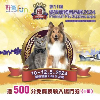 優質寵物用品展2024 電子入場門券 (一張)