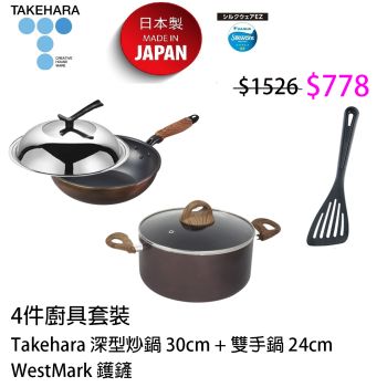 Takehara - 4件廚具套裝 (30cm炒鍋連蓋 / 24cm雙手鍋 / 鑊鏟)