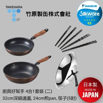 Takehara - PLUS系列 廚具好幫手 4合1套裝 (二) (32cm深鍋連蓋, 24cm煎pan, 備長炭入(抗菌) 筷子套裝 5對)